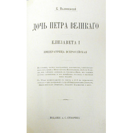Дочь Петра Великого. Елизавета I Императрица Всероссийская