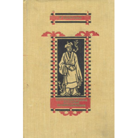 Неофициальная история конфуцианцев