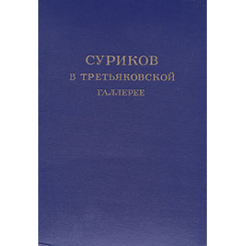 Суриков в Третьяковской галерее