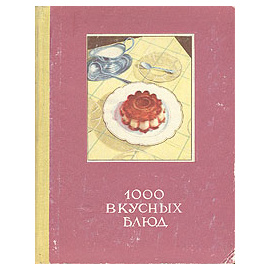 1000 вкусных блюд