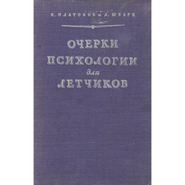 Очерки психологии для летчиков