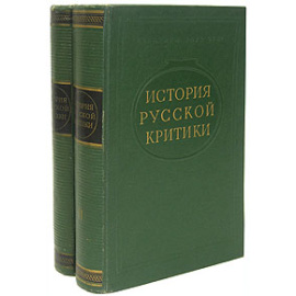 История русской критики в двух томах (комплект из 2 книг)