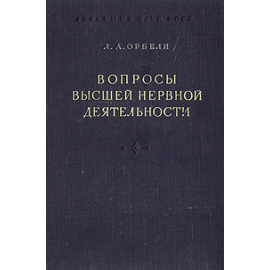 Вопросы высшей нервной деятельности