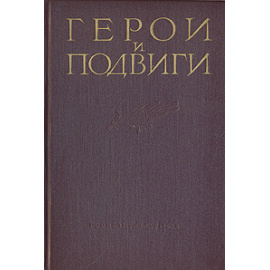 Герои и подвиги. Советские листовки Великой Отечественной войны 1941-1945гг.