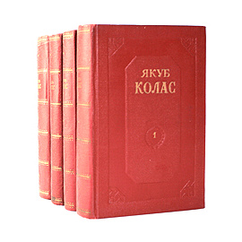 Якуб Колас. Собрание сочинений в 4 томах (комплект из 4 книг)