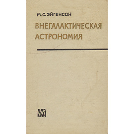 Внегалактическая астрономия