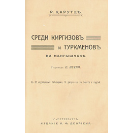 Среди киргизов и туркменов на Мангышлаке