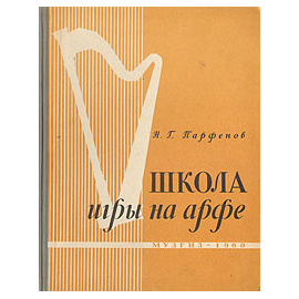 Школа игры на арфе