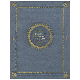 Сказки народов Севера