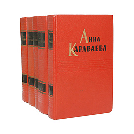 Анна Караваева. Собрание сочинений в 5 томах (комплект из 5 книг)