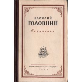 Василий Головнин. Сочинения