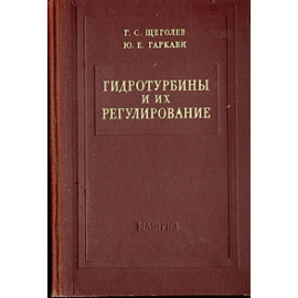 Гидротурбины и их регулирование