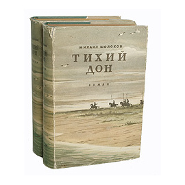 Тихий Дон. В 2 томах (комплект)