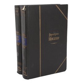 Фридрих Шиллер. Избранные произведения в 2 томах (комплект из 2 книг)