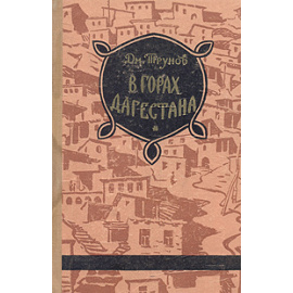 В горах Дагестана