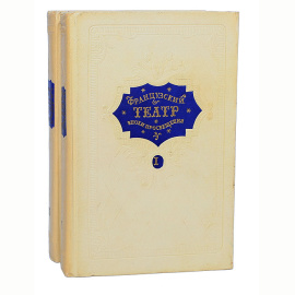 Французский театр эпохи Просвещения (комплект из 2 книг)