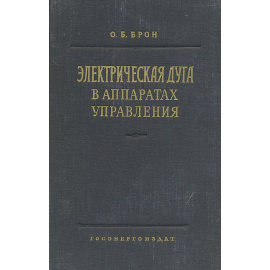 Электрическая дуга в аппаратах управления