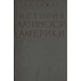 История Латинской Америки
