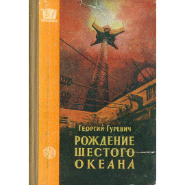 Рождение шестого океана