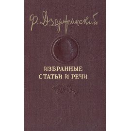 Ф. Дзержинский. Избранные статьи и речи