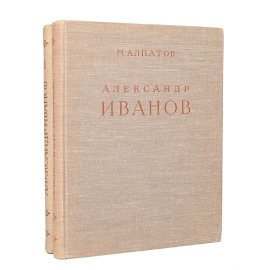 Александр Иванов (комплект из 2 книг)