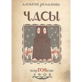 Алексей Ремизов. Часы