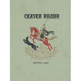 Сказки Индии