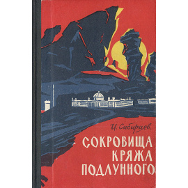 Сокровища кряжа подлунного