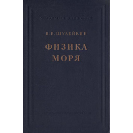 Физика моря