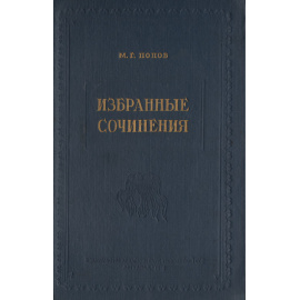 М. Г. Попов. Избранные сочинения