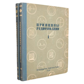 Принципы радиолокации (комплект из 2 книг)