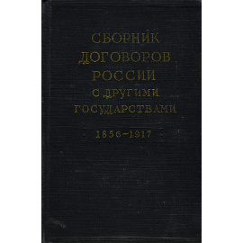 Сборник договоров России с другими государствами. 1856 - 1917