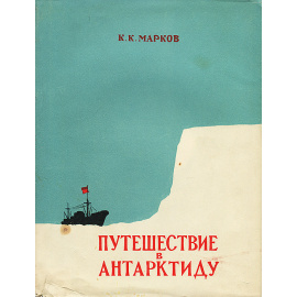 Путешествие в Антарктиду