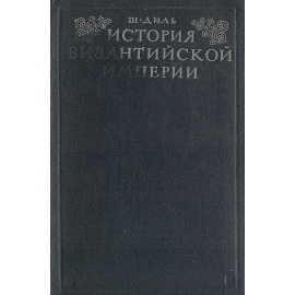 История Византийской Империи