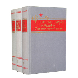 Фронтовые очерки о Великой Отечественной войне в 3 томах (комплект)
