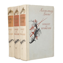 Виконт де Бражелон (комплект из 3 книг)
