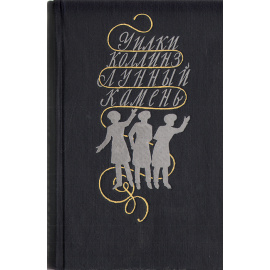 Лунный камень