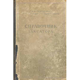 Справочник таксатора. Таблицы для таксации леса