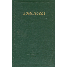 Ломоносов. Сборник статей и материалов. Том IV