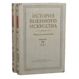 История военного искусства. Сборник материалов. Выпуск 4 (комплект из 2 книг)