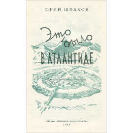 Это было в Атлантиде