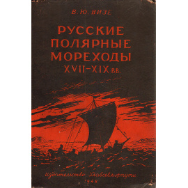 Русские полярные мореходы XVII-XIX вв.