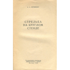 Стрельба на круглом стенде