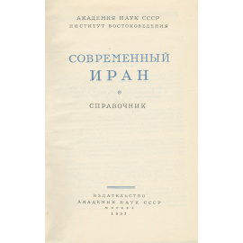 Современный Иран. Справочник
