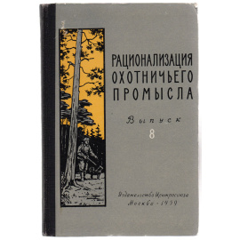 Рационализация охотничьего промысла. Выпуск 8