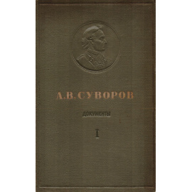А. В. Суворов. Документы. Том I