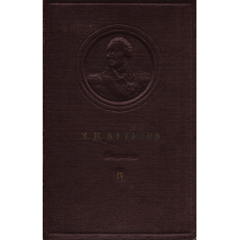 М. И. Кутузов. Документы