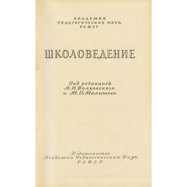 Школоведение