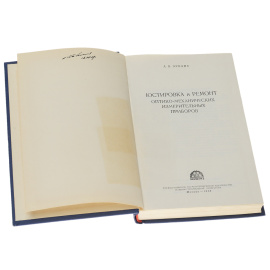 Юстировка и ремонт оптико-механических измерительных приборов