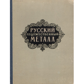 Русский художественный металл